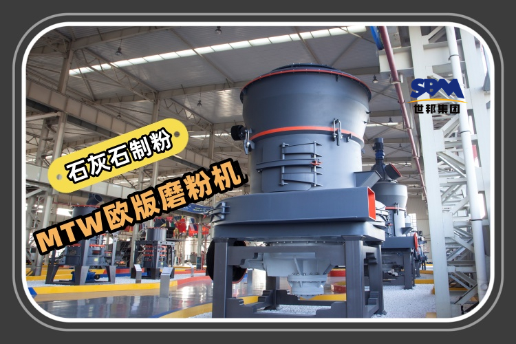 MTW歐版磨粉機(jī)能滿足石灰石制粉生產(chǎn)需求嗎？
