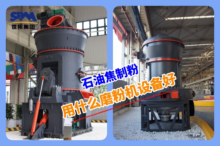 石油焦制粉用什么磨粉機(jī)設(shè)備好呢？