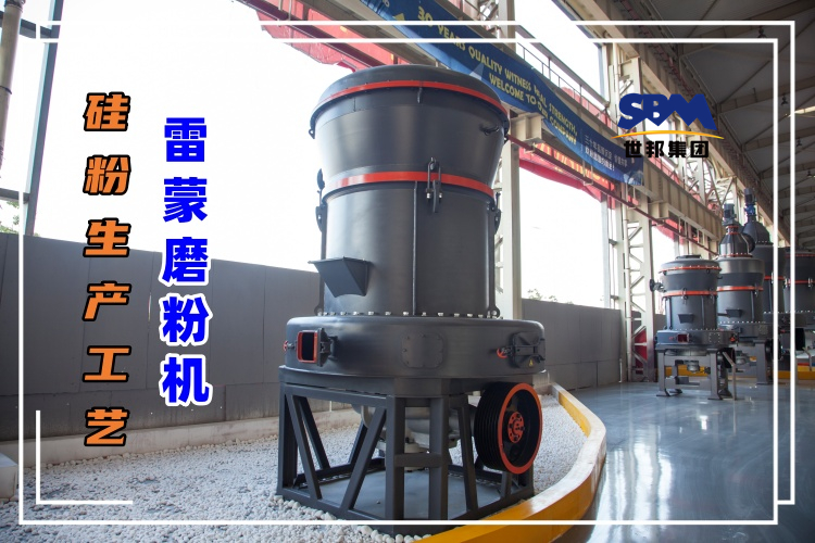 硅粉生產(chǎn)工藝中配置雷蒙磨粉機(jī)怎么樣