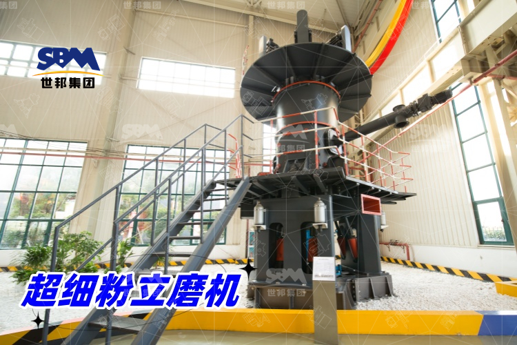 超細(xì)粉立磨機(jī)：產(chǎn)量驚人，價(jià)格合理，工業(yè)制粉的理想之選！