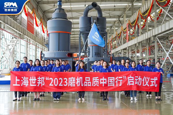 真誠服務(wù)，共享價值|傳承七載，2023世邦磨機(jī)品質(zhì)中國行再起征程！
