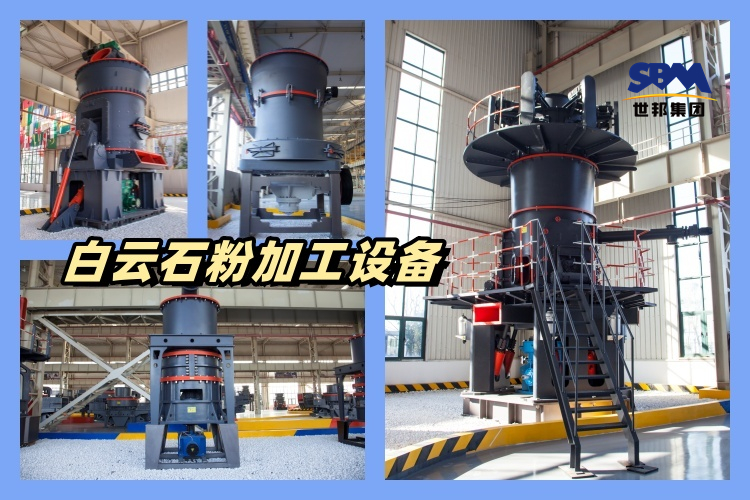 白云石粉加工什么設(shè)備好