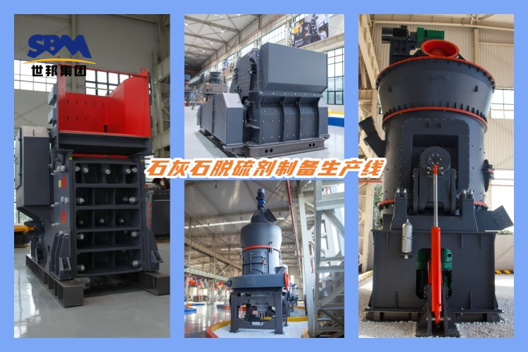 石灰石脫硫劑制備生產線的設備配置及選型要求