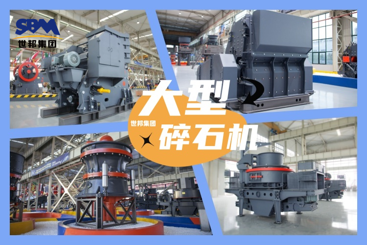 大型碎石機一天能碎多少噸石料