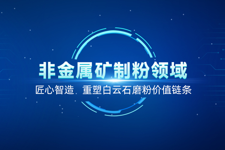 聚焦白云石高效加工！上海世邦以創(chuàng)新粉磨賦能產(chǎn)業(yè)升級