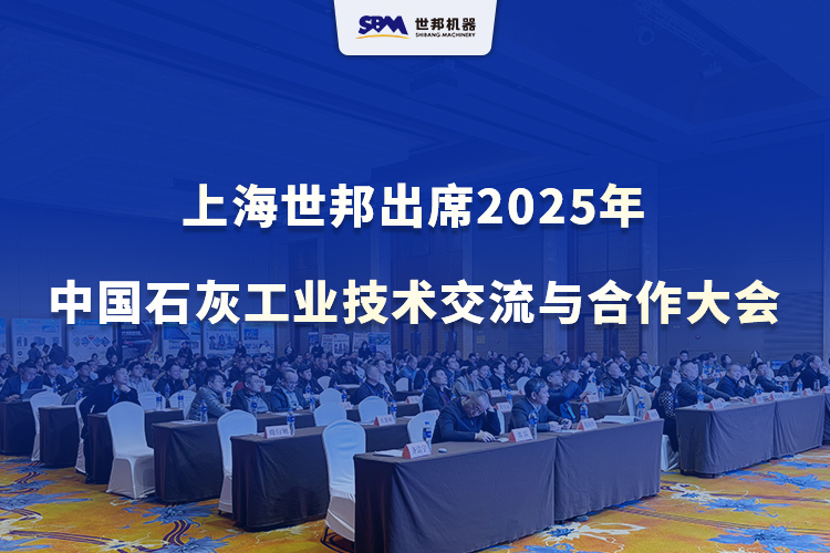 綠色智改，賦能升級 | 上海世邦出席2025年中國石灰工業技術交流與合作大會